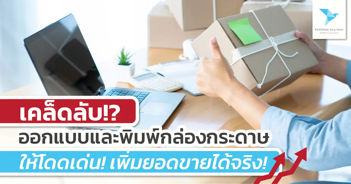 เคล็ดลับออกแบบและพิมพ์กล่องกระดาษให้โดดเด่น! เพิ่มยอดขายได้จริง!