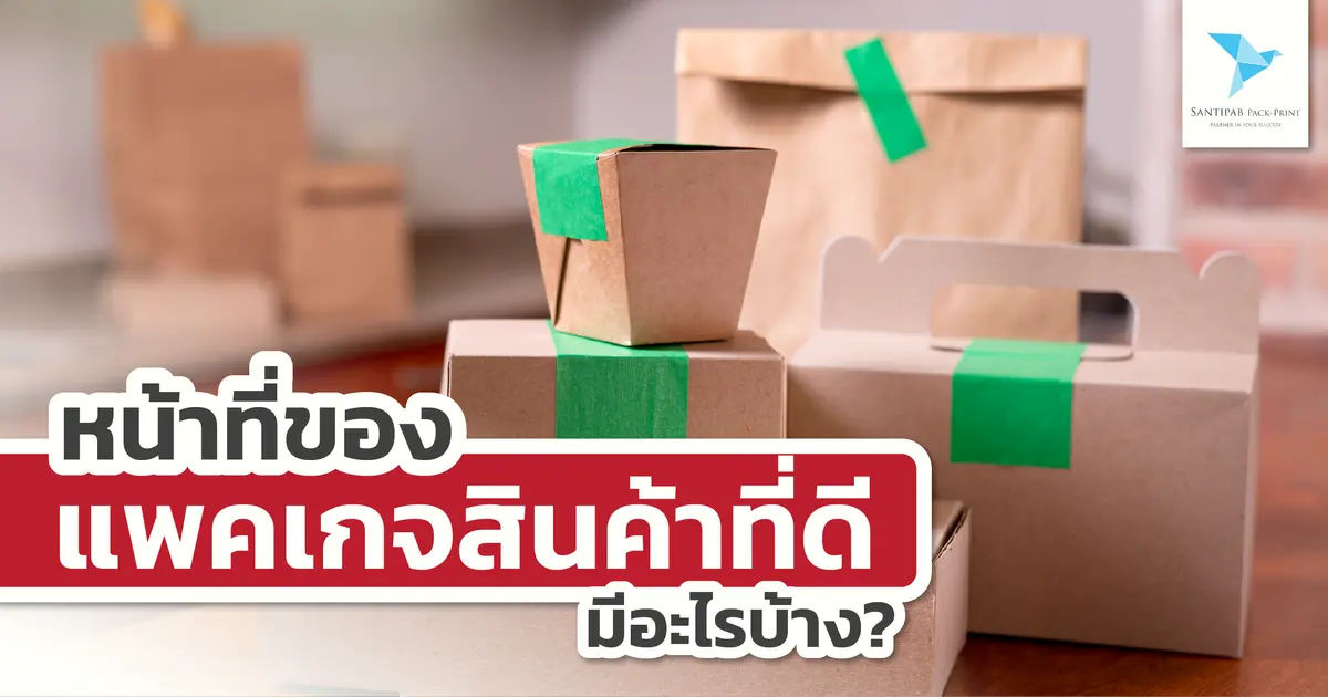 หน้าที่ของแพคเกจสินค้าที่ดี มีอะไรบ้าง? หน้าที่ของแพคเกจสินค้าที่ดี มีอะไรบ้าง?