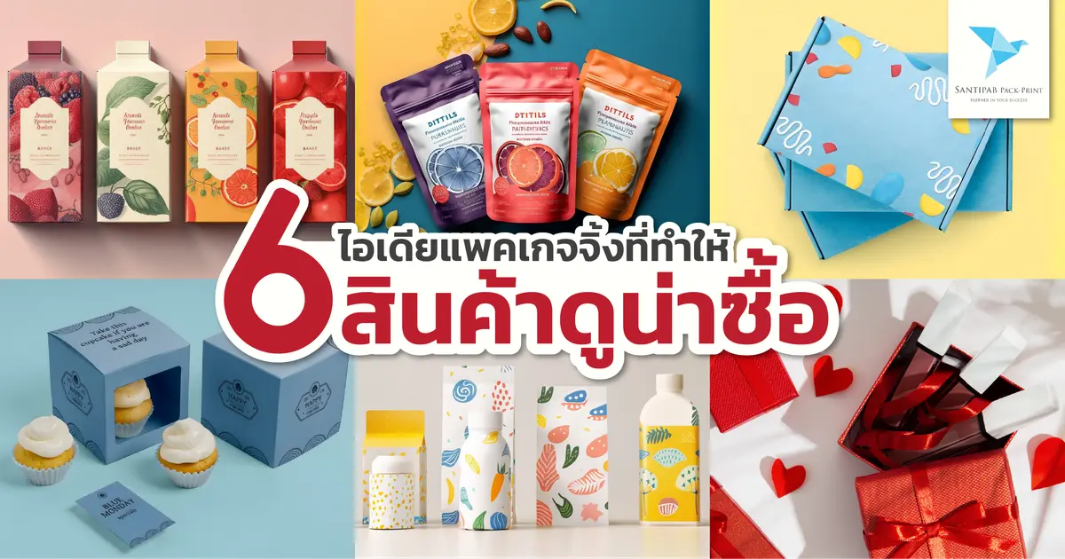 6 ไอเดียแพคเกจจิ้งที่ทำให้สินค้าดูน่าซื้อ 6 ไอเดียแพคเกจจิ้งที่ทำให้สินค้าดูน่าซื้อ