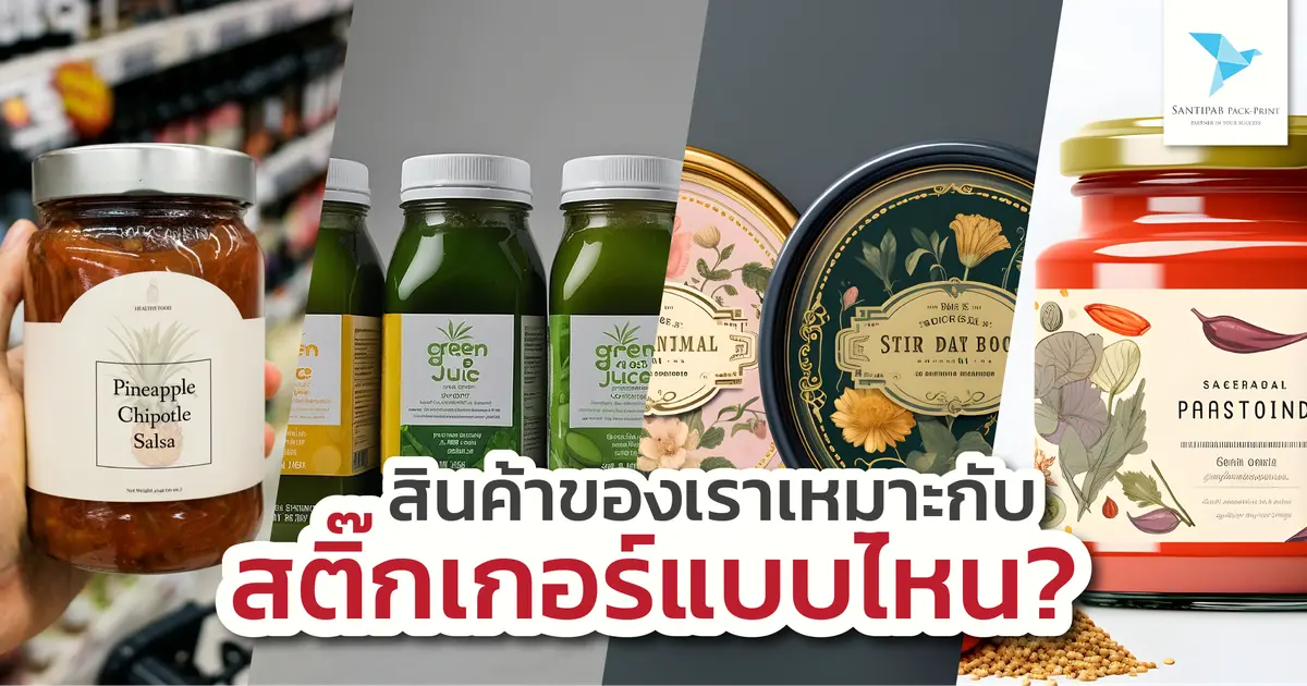 สินค้าของเราเหมาะกับ สติกเกอร์แบบไหนกันนะ