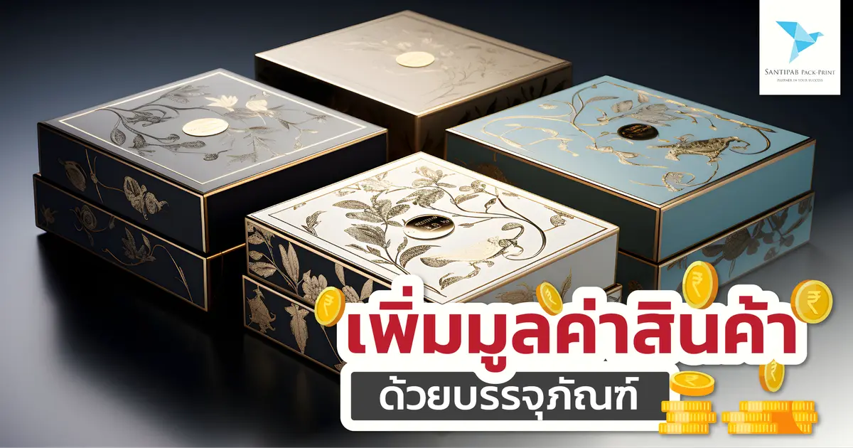 เพิ่มมูลค่าสินค้าด้วยบรรจุภัณฑ์  เพิ่มมูลค่าสินค้าด้วยบรรจุภัณฑ์