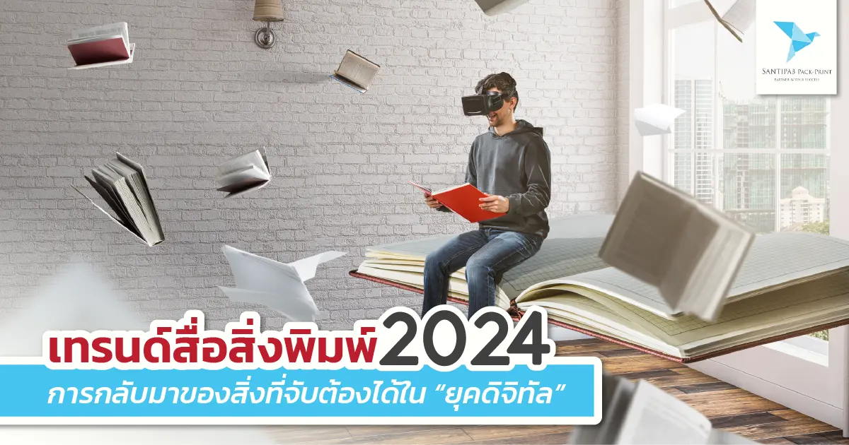 เทรนด์สื่อสิ่งพิมพ์ในปี 2024 การกลับมาของสิ่งที่จับต้องได้ในยุคดิจิทัล