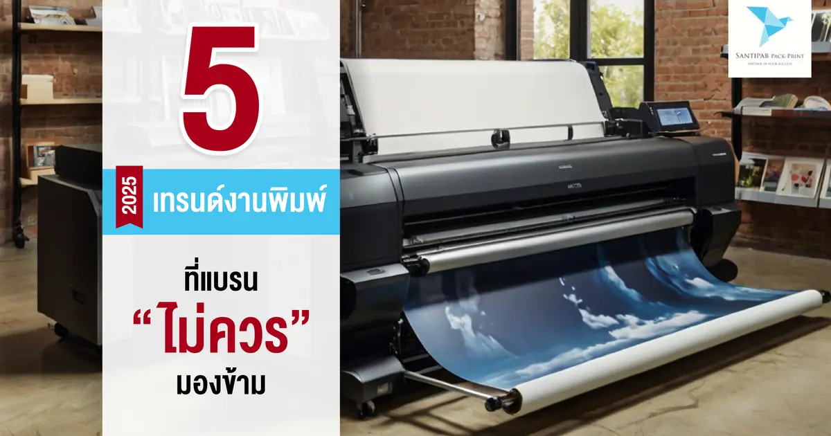 5 เทรนด์งานพิมพ์ปี 2025 ที่แบรนด์ไม่ควรมองข้าม