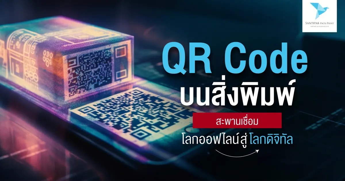 QR Code บนสิ่งพิมพ์: สะพานเชื่อมโลกออฟไลน์สู่ดิจิทัล