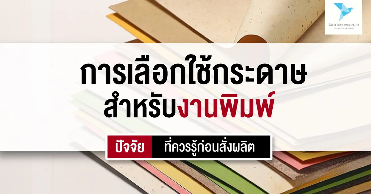 การเลือกใช้กระดาษสำหรับงานพิมพ์: ปัจจัยที่ควรรู้ก่อนสั่งผลิต