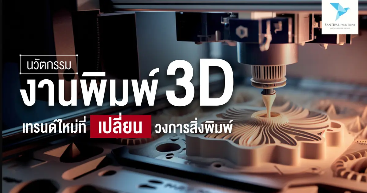 นวัตกรรมงานพิมพ์ 3D: เทรนด์ใหม่ที่เปลี่ยนวงการสิ่งพิมพ์
