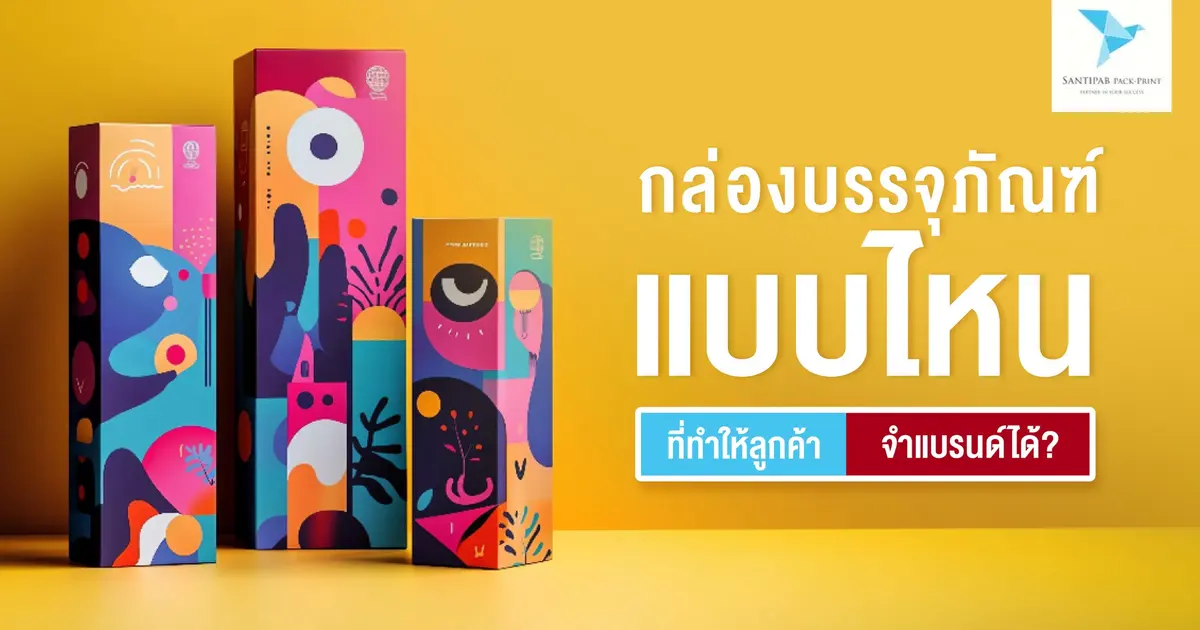 กล่องบรรจุภัณฑ์แบบไหน ที่ทำให้ลูกค้าจำแบรนด์ได้?