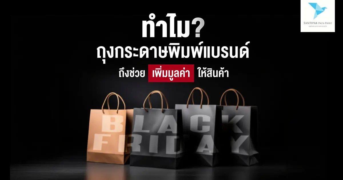 ทำไมถุงกระดาษพิมพ์แบรนด์ถึงช่วยเพิ่มมูลค่าให้สินค้า?