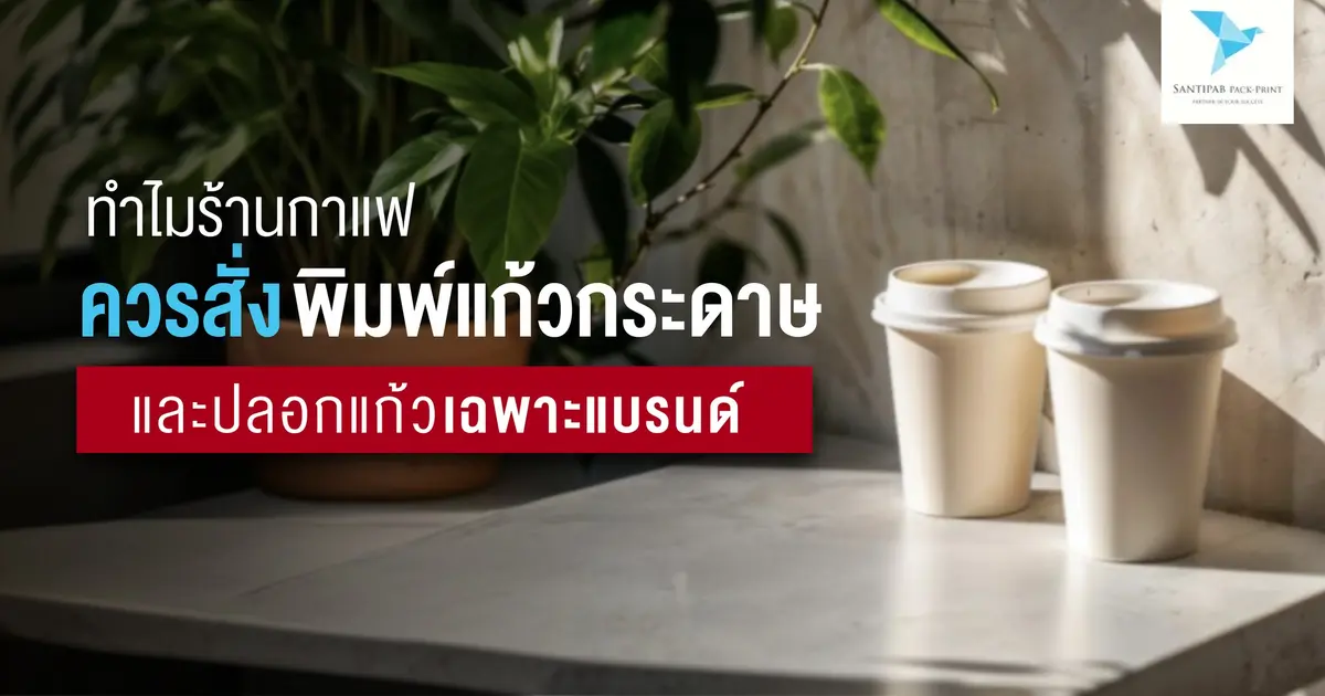 ทำไมร้านกาแฟควรสั่งพิมพ์แก้วกระดาษ และปลอกแก้วเฉพาะแบรนด์