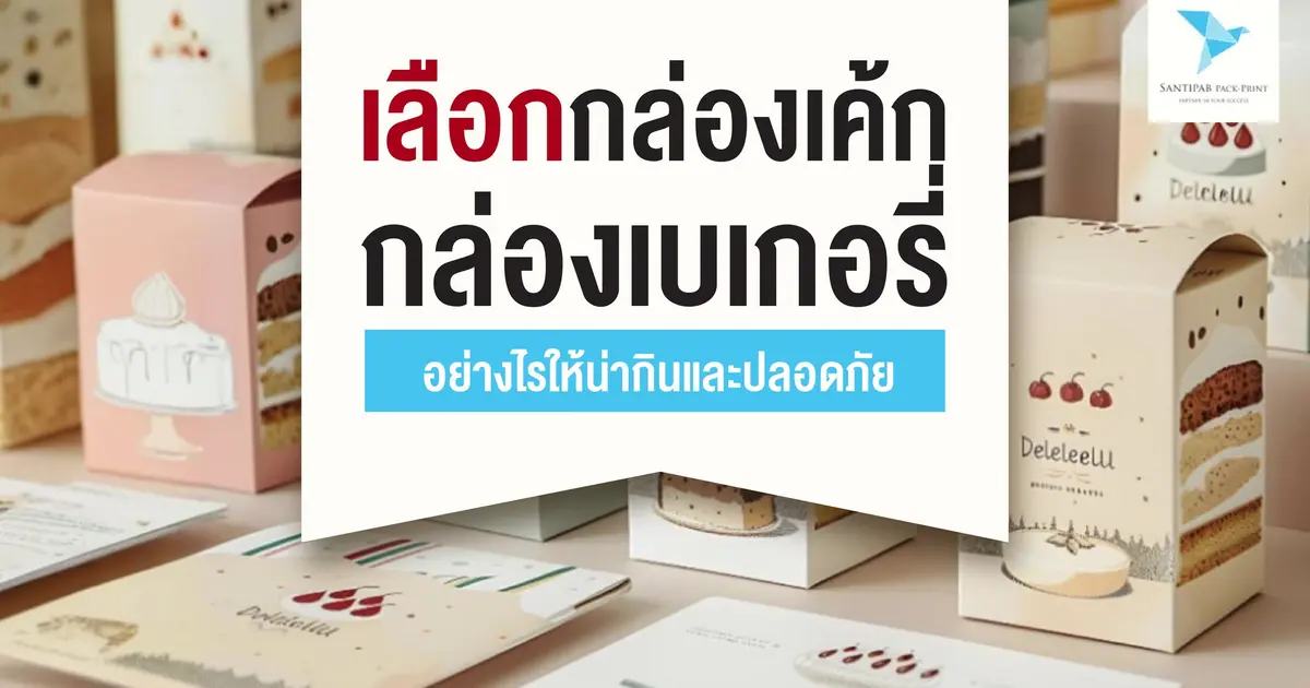 เลือกกล่องเค้ก กล่องเบเกอรี่ อย่างไรให้น่ากินและปลอดภัย