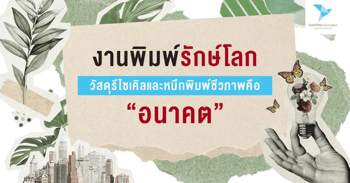 งานพิมพ์รักษ์โลก: วัสดุรีไซเคิลและหมึกพิมพ์ชีวภาพคืออนาคต