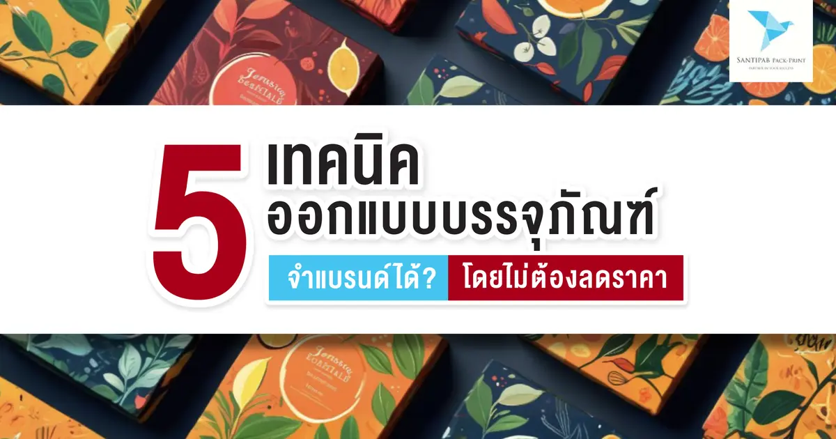 5 เทคนิคออกแบบบรรจุภัณฑ์เพิ่มยอดขายโดยไม่ต้องลดราคา