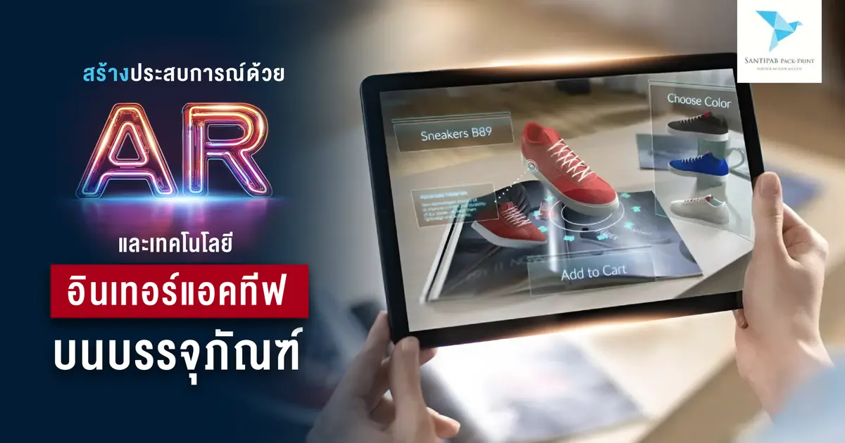 สร้างประสบการณ์ด้วย AR และเทคโนโลยีอินเทอร์แอคทีฟบนบรรจุภัณฑ์