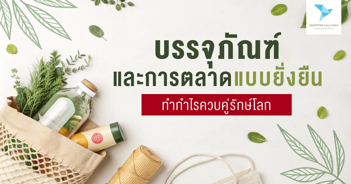 บรรจุภัณฑ์และการตลาดแบบยั่งยืน: ทำกำไรควบคู่รักษ์โลก