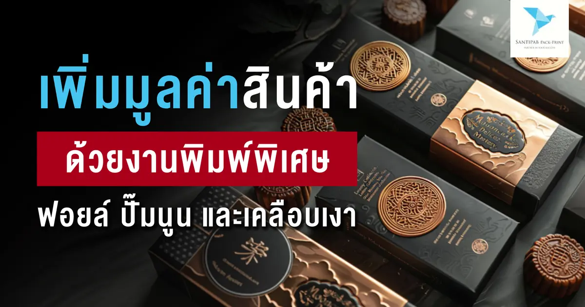 เพิ่มมูลค่าสินค้าด้วยงานพิมพ์พิเศษ: ฟอยล์ ปั๊มนูน และเคลือบเงา