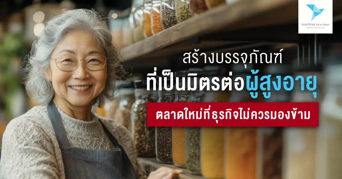 สร้างบรรจุภัณฑ์ที่เป็นมิตรต่อผู้สูงอายุ: ตลาดใหม่ที่ธุรกิจไม่ควรมองข้าม