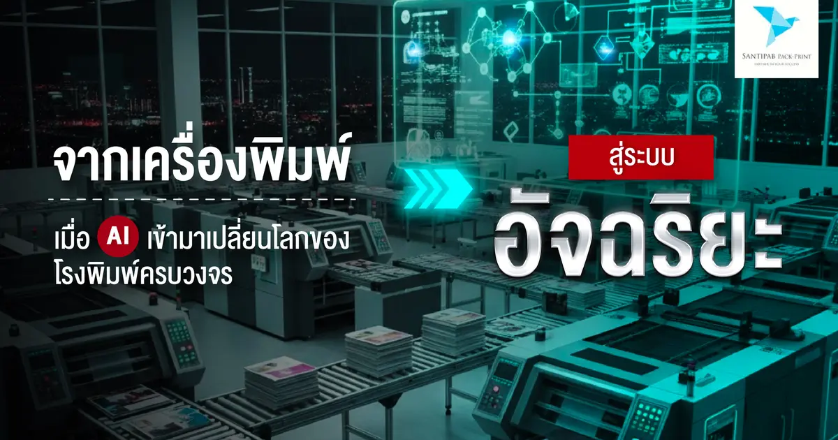 จากเครื่องพิมพ์สู่ระบบอัจฉริยะ: เมื่อ AI เข้ามาเปลี่ยนโลกของโรงพิมพ์ครบวงจร