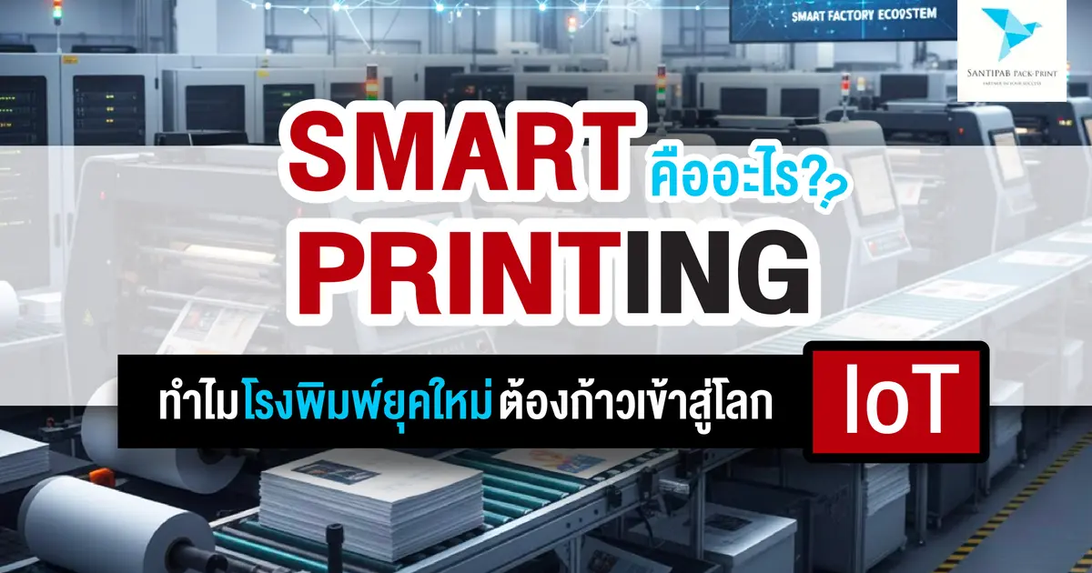 Smart Printing คืออะไร? ทำไมโรงพิมพ์ยุคใหม่ต้องก้าวเข้าสู่โลก IoT Smart Printing คืออะไร? ทำไมโรงพิมพ์ยุคใหม่ต้องก้าวเข้าสู่โลก IoT