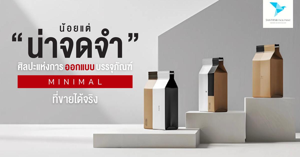 “น้อยแต่น่าจดจำ”: ศิลปะแห่งการออกแบบบรรจุภัณฑ์แบบมินิมอลที่ขายไ…