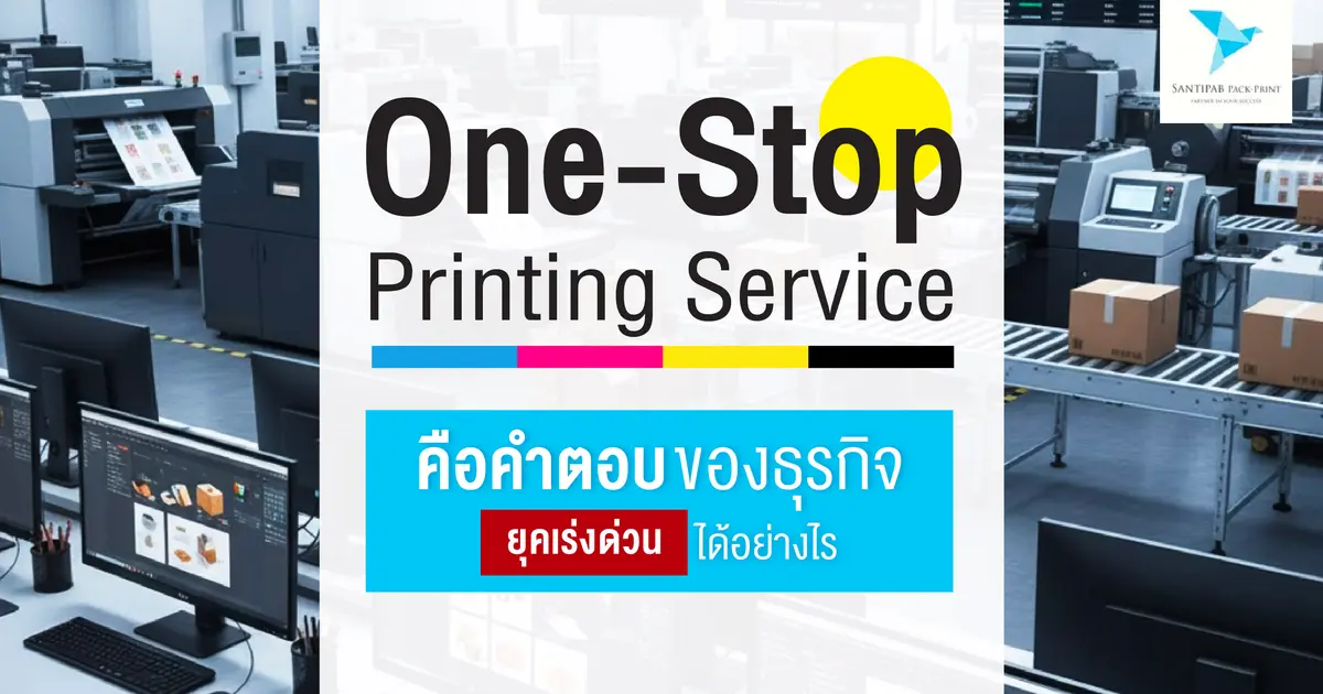 One-Stop Printing Service คือคำตอบของธุรกิจยุคเร่งด่วนได้อย่างไร