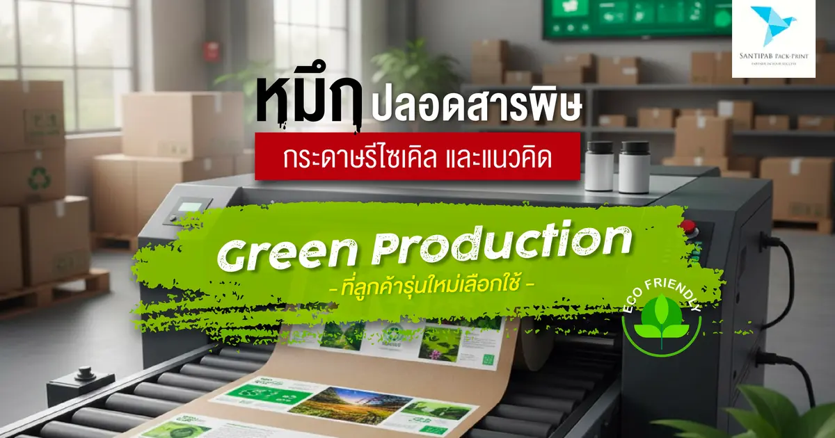 หมึกปลอดสารพิษ กระดาษรีไซเคิล และแนวคิด Green Production ที่ลูกค้ารุ่นใหม่เลือกใช้