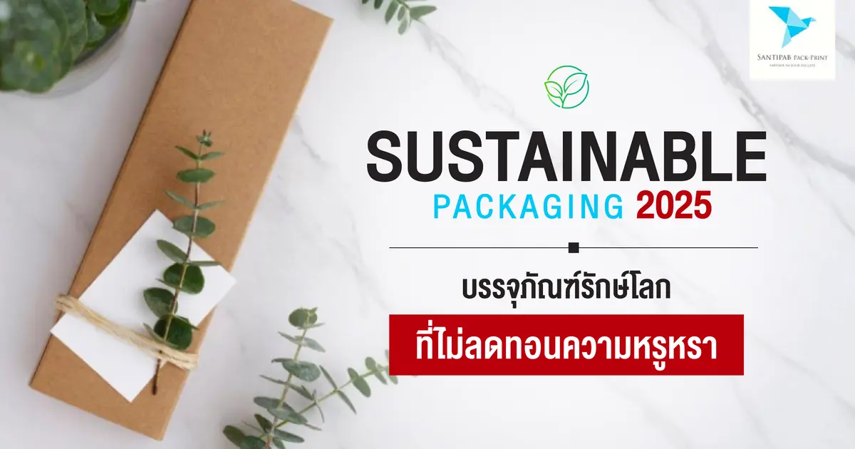 Sustainable Packaging 2025 — บรรจุภัณฑ์รักษ์โลกที่ไม่ลดทอนความหรูหรา Sustainable Packaging 2025 — บรรจุภัณฑ์รักษ์โลกที่ไม่ลดทอนความหรูหรา