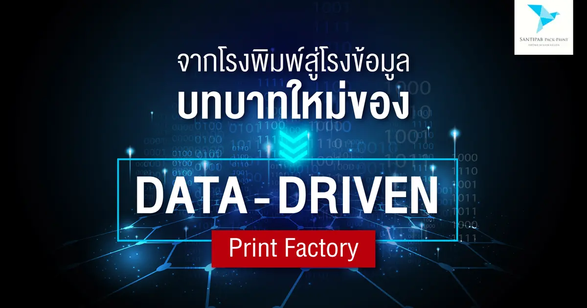 จากโรงพิมพ์สู่โรงข้อมูล: บทบาทใหม่ของ “Data-Driven Print Factory”