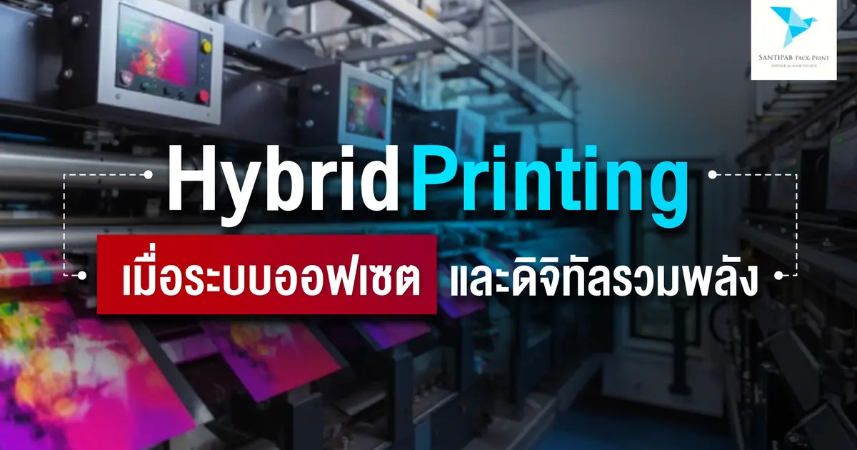 Hybrid Printing: เมื่อระบบออฟเซตและดิจิทัลรวมพลัง