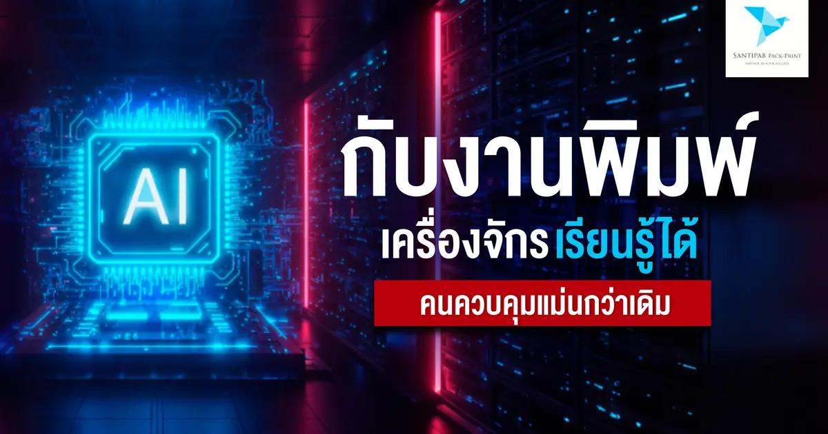 AI กับงานพิมพ์: เครื่องจักรเรียนรู้ได้ คนควบคุมแม่นกว่าเดิม