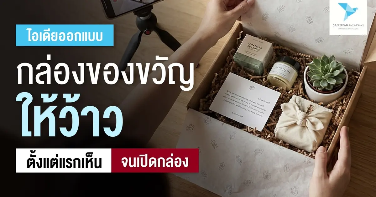 ไอเดียออกแบบกล่องของขวัญให้ว้าว ตั้งแต่แรกเห็นจนเปิดกล่อง