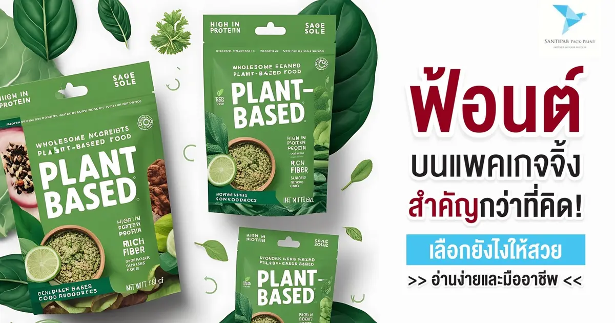 ฟ้อนต์บนแพคเกจจิ้งสำคัญกว่าที่คิด! เลือกยังไงให้สวย อ่านง่าย และมืออาชีพ