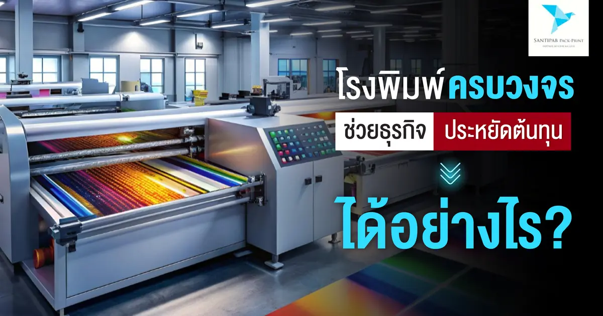 โรงพิมพ์ครบวงจรช่วยธุรกิจประหยัดต้นทุนได้อย่างไร