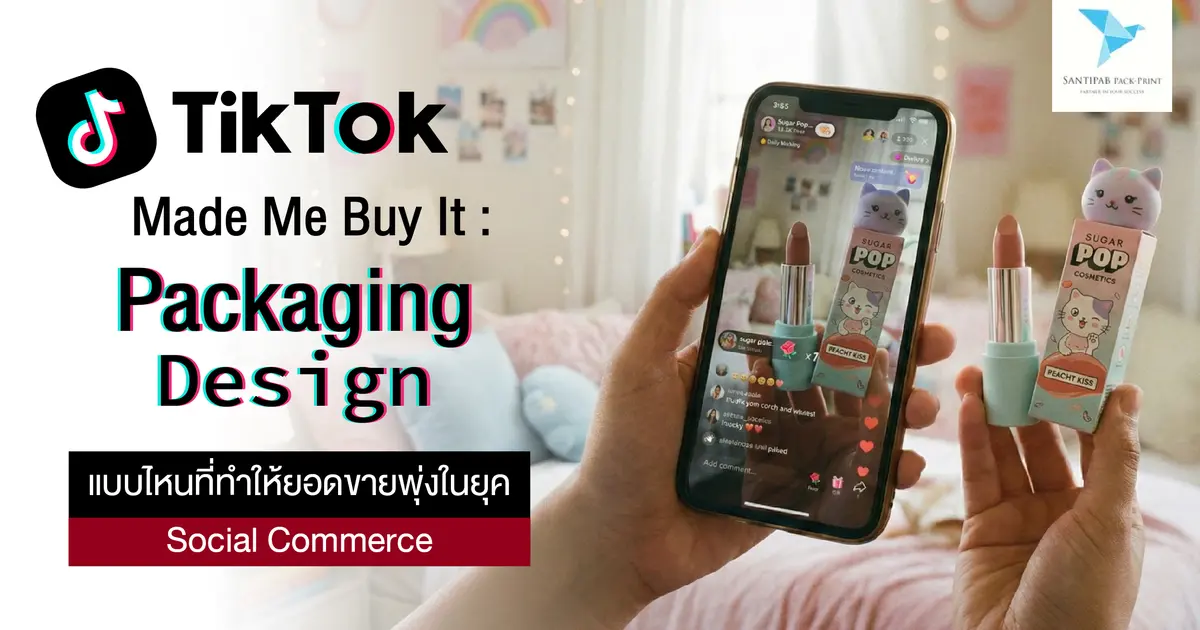 TikTok Made Me Buy It: Packaging Design แบบไหนที่ทำให้ยอดขายพุ่งในยุค Social Commerce