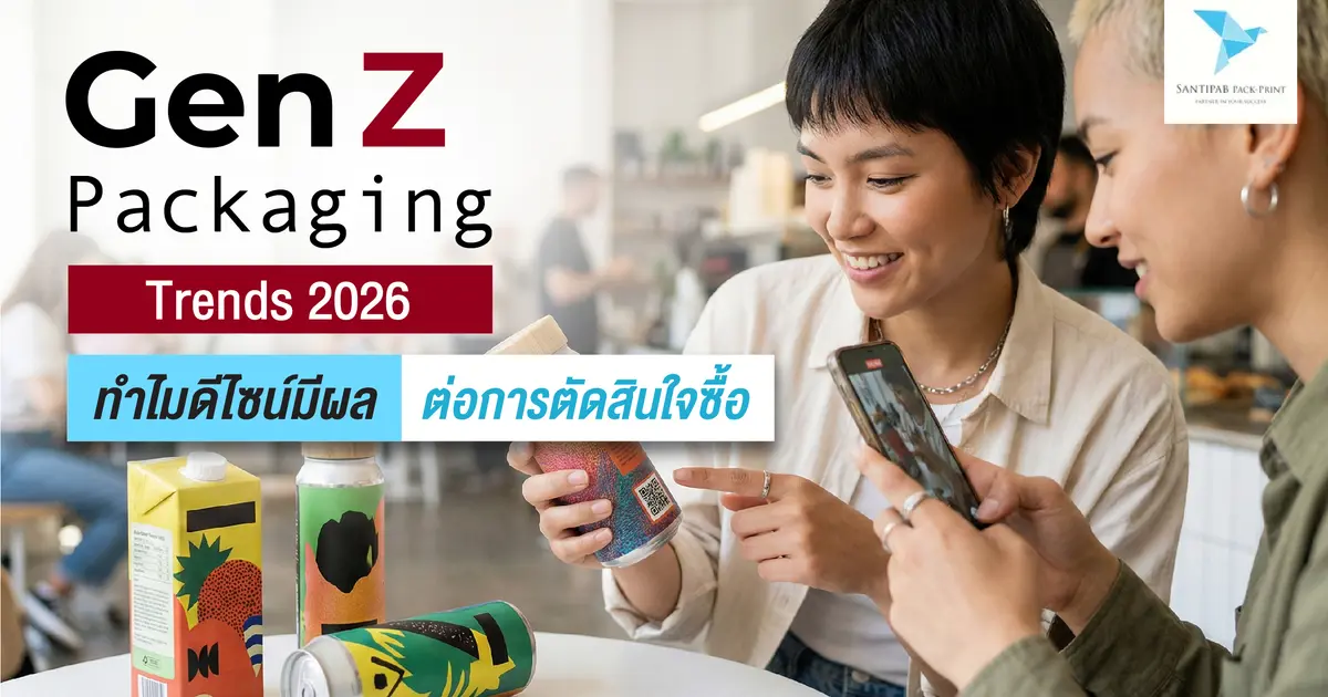 Gen Z Packaging Trends 2026: ทำไมดีไซน์ถึงมีผลต่อการตัดสินใจซื้อ