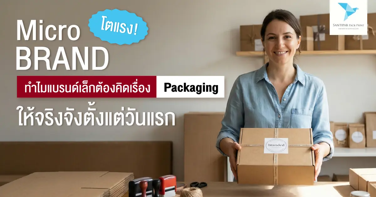 Micro Brand โตแรง! ทำไมแบรนด์เล็กต้องคิดเรื่อง Packaging ให้จริงจังตั้งแต่วันแรก