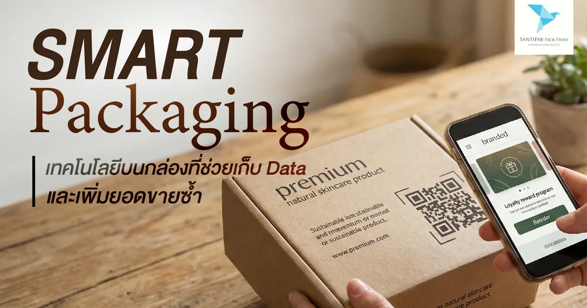 Smart Packaging: เทคโนโลยีบนกล่องที่ช่วยเก็บ Data และเพิ่มยอดขายซ้ำ