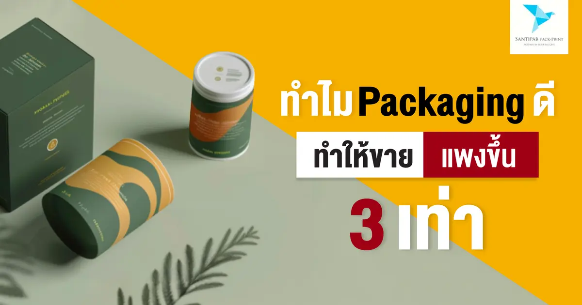 ทำไม Packaging ดี ทำให้ขายแพงขึ้น 3 เท่า