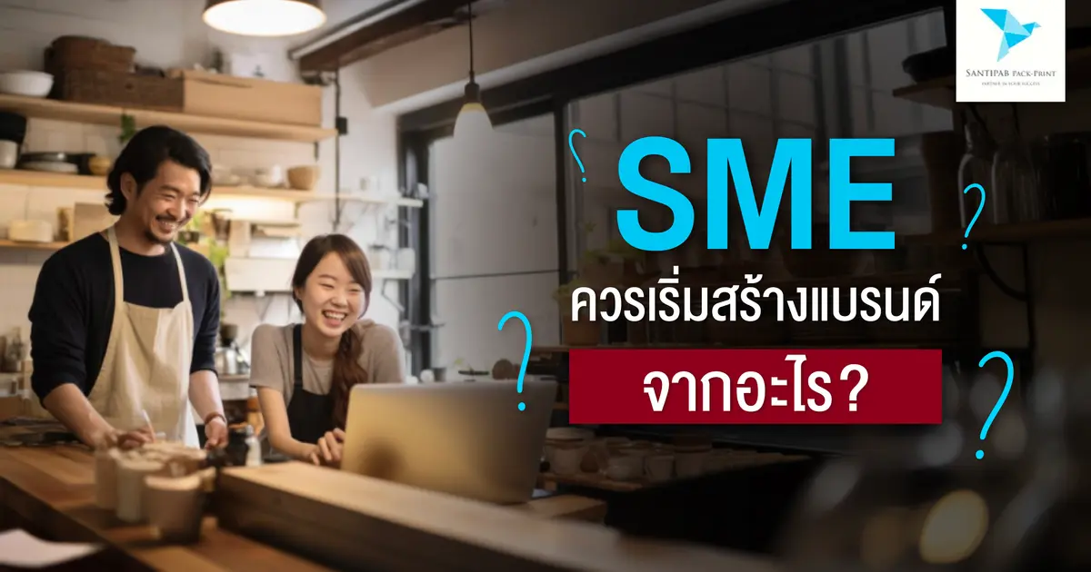 SME ควรเริ่มสร้างแบรนด์จากอะไร