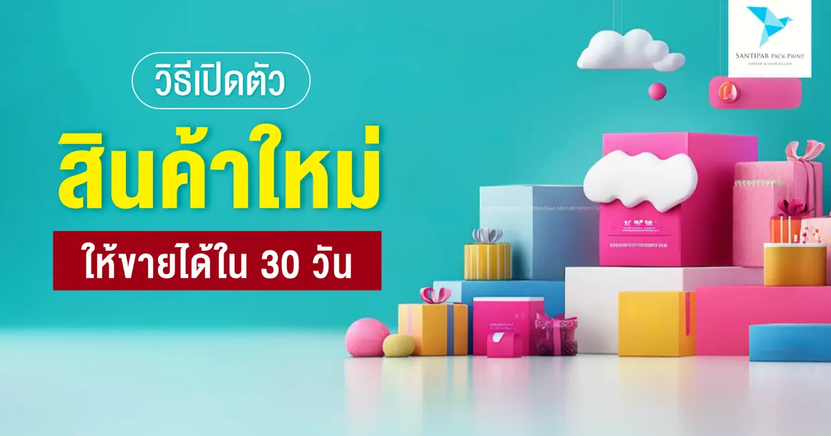 วิธีเปิดตัวสินค้าใหม่ให้ขายได้ใน 30 วัน