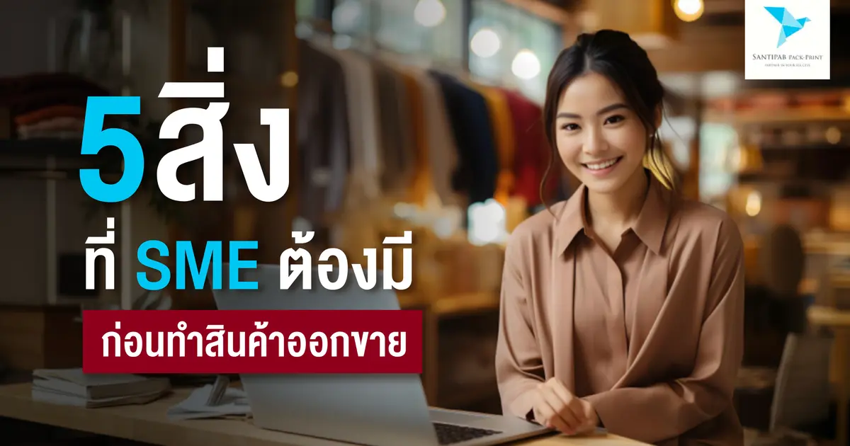 5 สิ่งที่ SME ต้องมี ก่อนทำสินค้าออกขาย