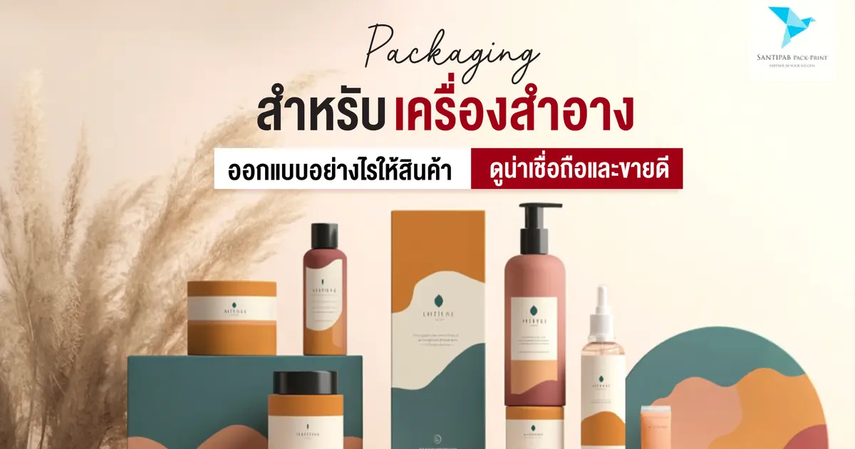 Packaging สำหรับเครื่องสำอาง ออกแบบอย่างไรให้สินค้าดูน่าเชื่อถือและขายดี