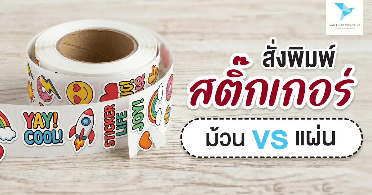 สั่งพิมพ์ “สติ๊กเกอร์ม้วน” vs “สติ๊กเกอร์แผ่น”