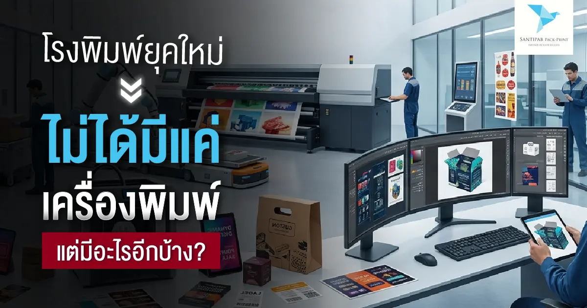 โรงพิมพ์ยุคใหม่ไม่ได้มีแค่เครื่องพิมพ์ แต่มีอะไรอีกบ้าง