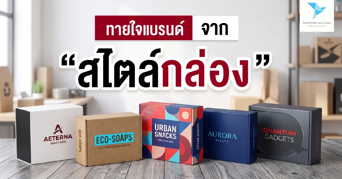 ทายใจแบรนด์จาก “สไตล์กล่อง”
