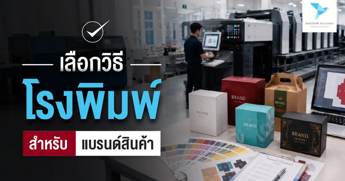 วิธีเลือกโรงพิมพ์สำหรับแบรนด์สินค้า