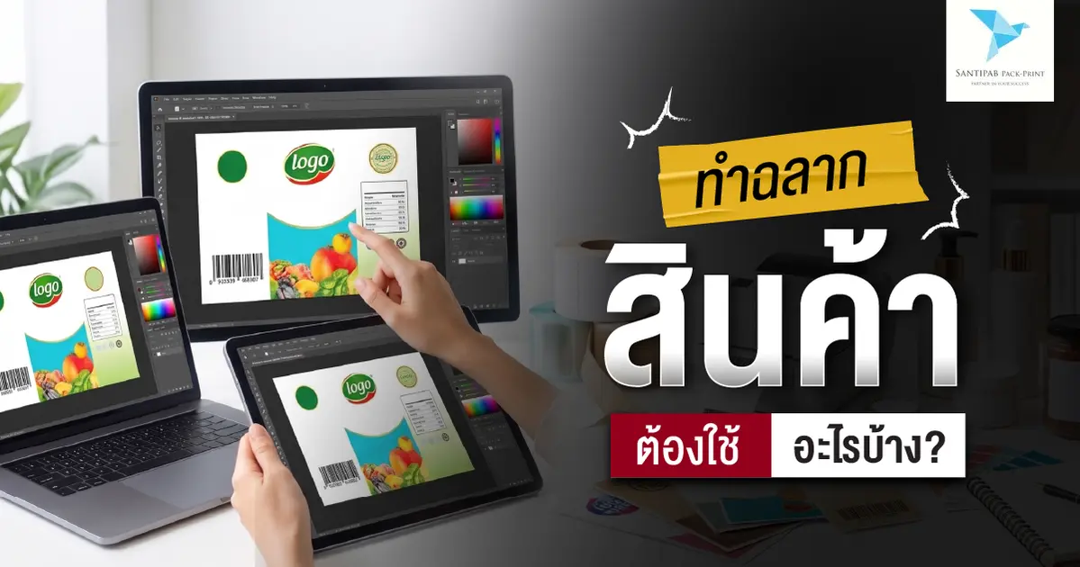 ทำฉลากสินค้าต้องใช้อะไรบ้าง?