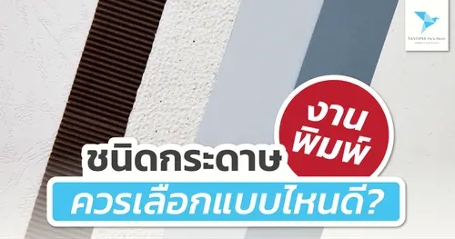 ชนิดกระดาษงานพิมพ์ ควรเลือกแบบไหนดี