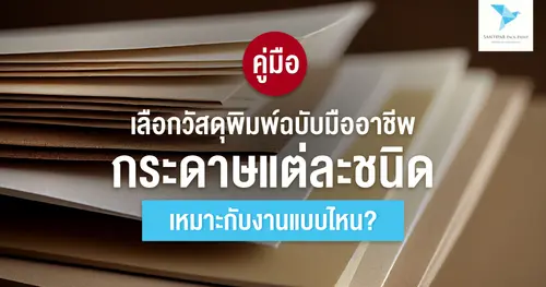 กระดาษแต่ละชนิดเหมาะกับงานแบบไหน? คู่มือเลือกวัสดุพิมพ์ฉบับมืออาชีพ