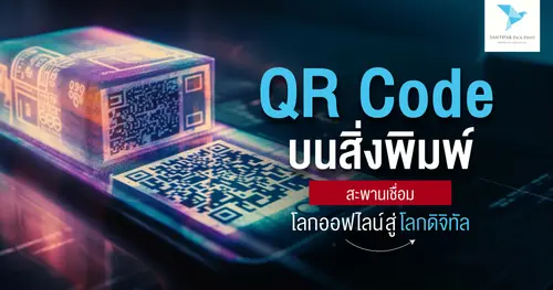 QR Code บนสิ่งพิมพ์: สะพานเชื่อมโลกออฟไลน์สู่ดิจิทัล