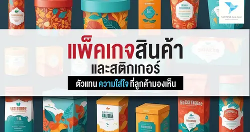 แพ็คเกจสินค้าและสติกเกอร์: ตัวแทนความใส่ใจที่ลูกค้ามองเห็น